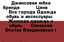 Джинсовая юбка бренда Araida › Цена ­ 2 000 - Все города Одежда, обувь и аксессуары » Женская одежда и обувь   . Северная Осетия,Владикавказ г.